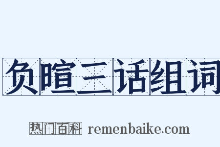 负暄三话组词是什么意思的图片